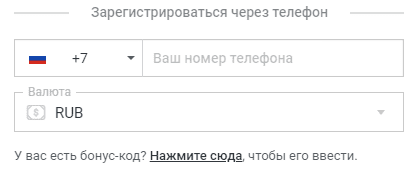 При регистрации можно указать полученный бонус-код