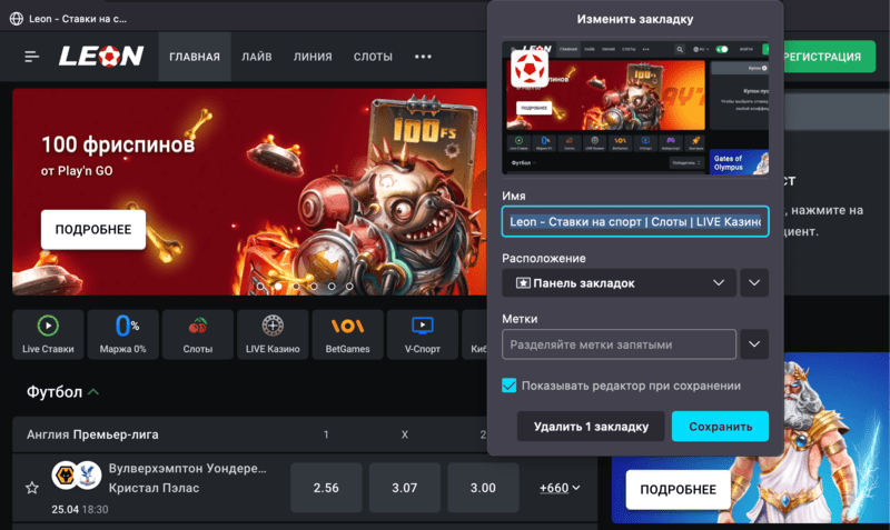 Сохраните Leonbets актуальное зеркало в закладках
